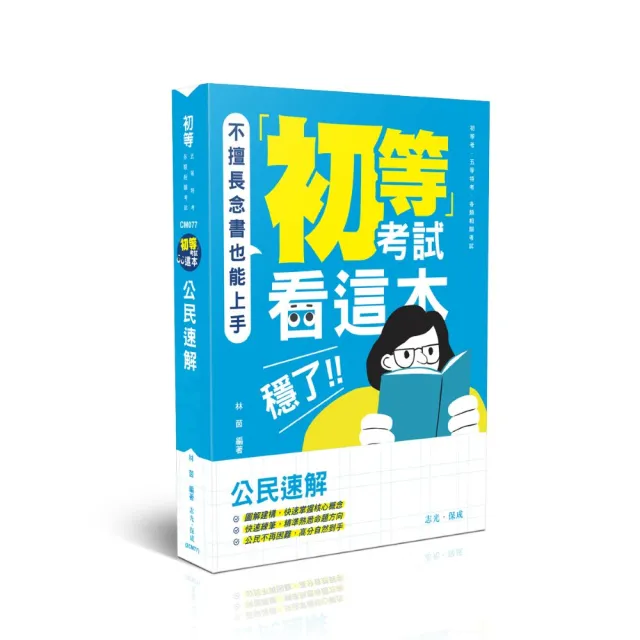 初等考試看這本 穩了！公民速解