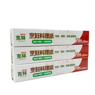 【CLEAN 克林】烹飪料理紙22cmx7m超值三入組(烘焙紙 烤盤紙 耐高溫防沾黏 蒸包子 烤箱 煎紙 氣炸鍋 防油紙)