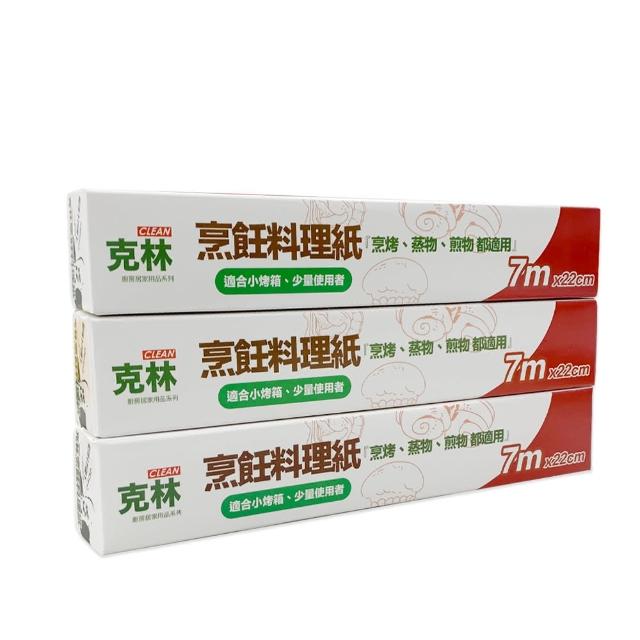 【CLEAN 克林】烹飪料理紙22cmx7m超值三入組(烘焙紙 烤盤紙 耐高溫防沾黏 蒸包子 烤箱 煎紙 氣炸鍋 防油紙)
