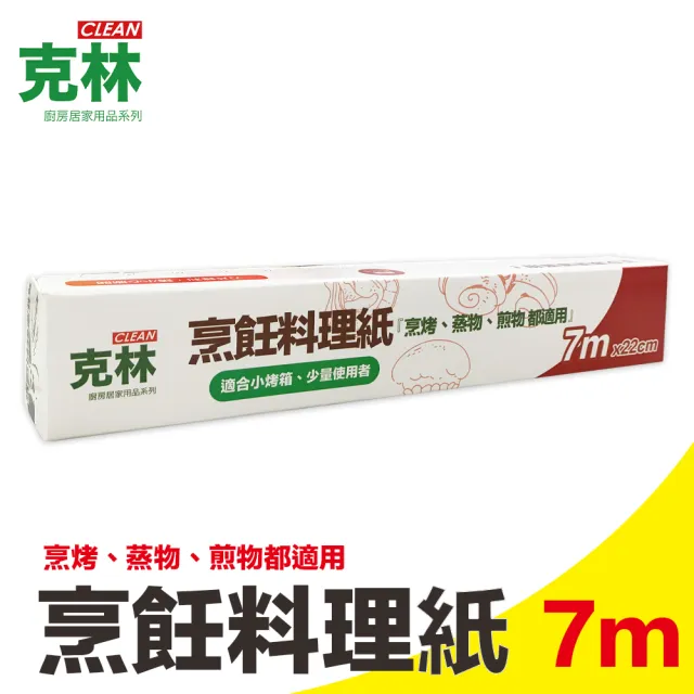 【CLEAN 克林】烹飪料理紙22cmx7m(烘焙紙 烤盤紙 耐高溫防沾黏 蒸包子 烤箱 煎紙 氣炸鍋 紙包料理 防油紙)