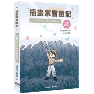 插畫家冒險記：全職 Freelancer 的工作幕後花絮。不只靠興趣喫飯 還要喫很飽！(好評熱銷版)