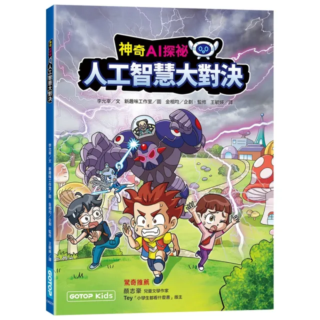 神奇AI探祕：人工智慧大對決〔作者印刷簽名頁〕