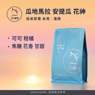 【JC咖啡】瓜地馬拉 安提瓜 花神 拉米尼塔 水洗 咖啡豆1包│淺焙(半磅;230g;莊園咖啡 新鮮烘焙)
