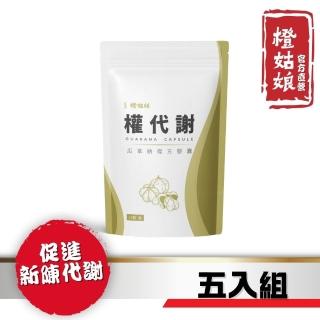 【橙姑娘】權代謝 專利瓜拿納複方膠囊 五入組(30粒/包)