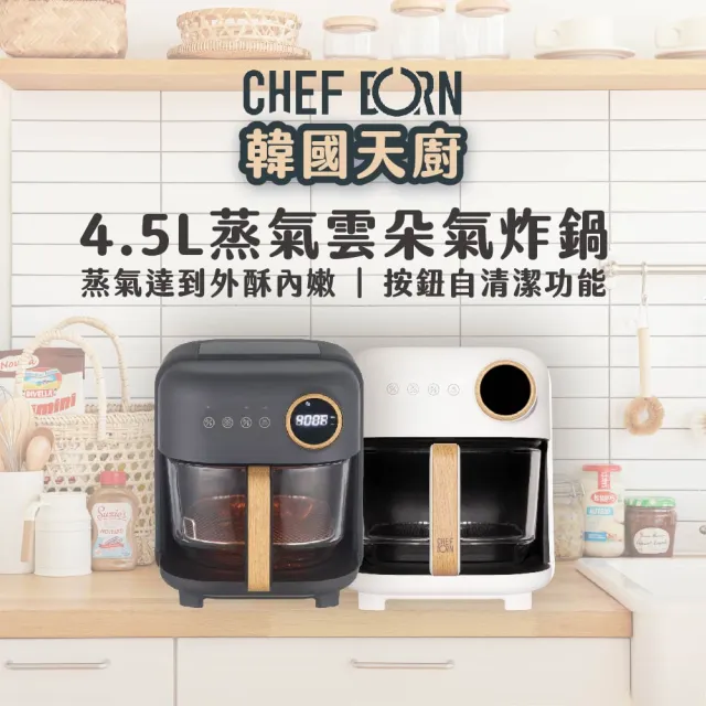 【CHEFBORN 韓國天廚】4.5LAir蒸氣雲朵氣炸鍋-頂級蒸氣氣炸(韓系廚房家電首選)