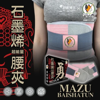 舒眠博士X白沙屯聯名 石墨烯腰夾