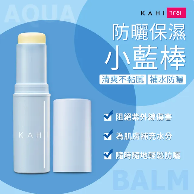 【KAHI】KAHI補水防曬棒 小藍棒 SPF50.PA++++ 2支組 (總代理正貨 洛克馬企業)