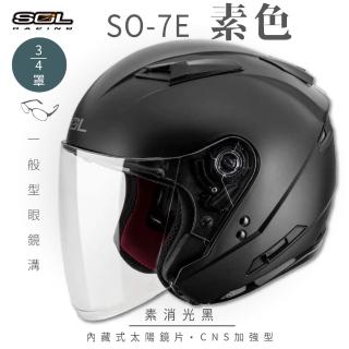 【SOL】SO-7E 素色 素消光黑 3/4罩式 開放式安全帽(內襯│半罩│加長型鏡片│內藏墨鏡)