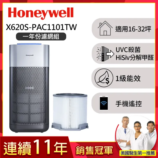 【Honeywell】(一年份濾網組)X620航太級UVC殺菌空氣清淨機(適用16-32坪|太空機 X3 X620S)