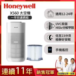 【Honeywell】(一年份濾網組)X560航太級UVC殺菌空氣清淨機(適用12-24坪｜太空機)