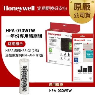 【Honeywell】適用HPA030WTW一年份專用濾網組(HEPA濾網HRF-G1 x2+活性碳CZ除臭濾網HRF-APP1)