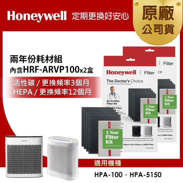 【Honeywell】兩年份耗材組(內含HRF-ARVP100 x2盒★適用HPA100 / HPA5150WTWV1)