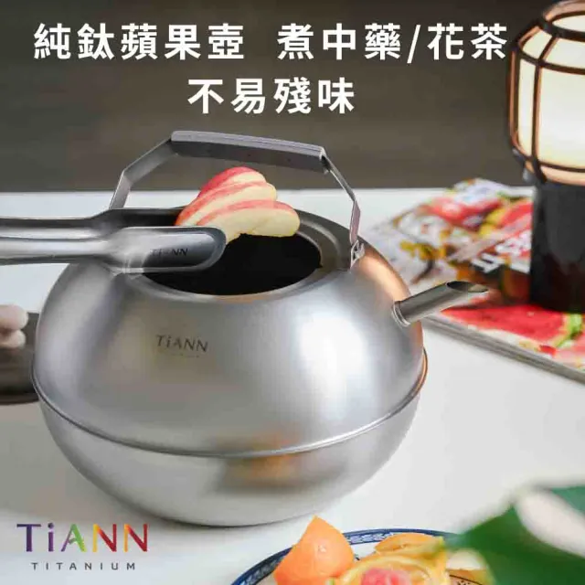 【TiANN 鈦安】蘋果精品壺 鈦水壺 煮水壺 茶壺 養生壺(3000ml)
