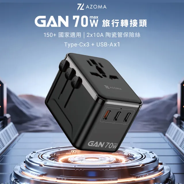 【AZOMA】A7001 氮化鎵 70W 旅行轉接頭 110-250V 白/黑(萬國轉接頭 1A3C 快充)