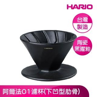 【HARIO】官方直營 阿爾法01濾杯(台灣製造/陶瓷黑曜釉)