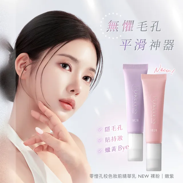 【1028】新品上市-零惶孔校色妝前精華乳(裸粉)