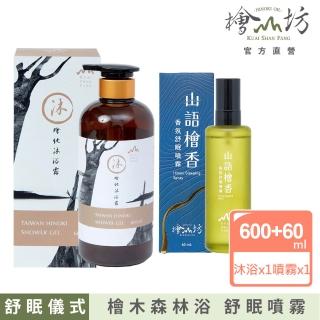 【檜山坊】舒眠儀式―檜木枕頭舒眠噴霧+檜純沐浴露600ml(新增100%檜木精油 天然芬多精放鬆安定)