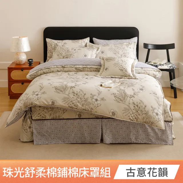 【京都手祚】珠光舒柔棉兩用被歐式鋪棉床罩八件組(雙人/加大 均一價/床罩組/床包組/兩用被組)
