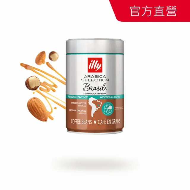 【illy】官方直營 精選阿拉比卡咖啡豆 (250g/罐; 巴西/衣索比亞/瓜地馬拉/巴西喜拉朵 任選)