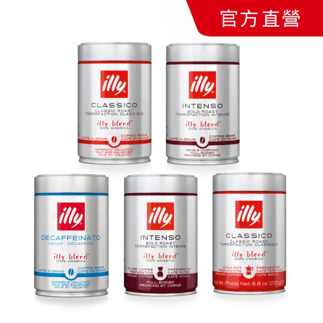 【illy】官方直營 經典配方咖啡豆/咖啡粉 五罐組合 (250g x 5罐) 中焙/深焙/低咖啡因/濾泡粉/摩卡壺粉