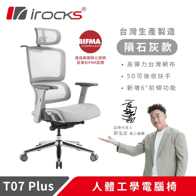【i-Rocks】T07 Plus 隕石灰 人體工學椅 透氣網椅 辦公椅 電腦椅 椅子