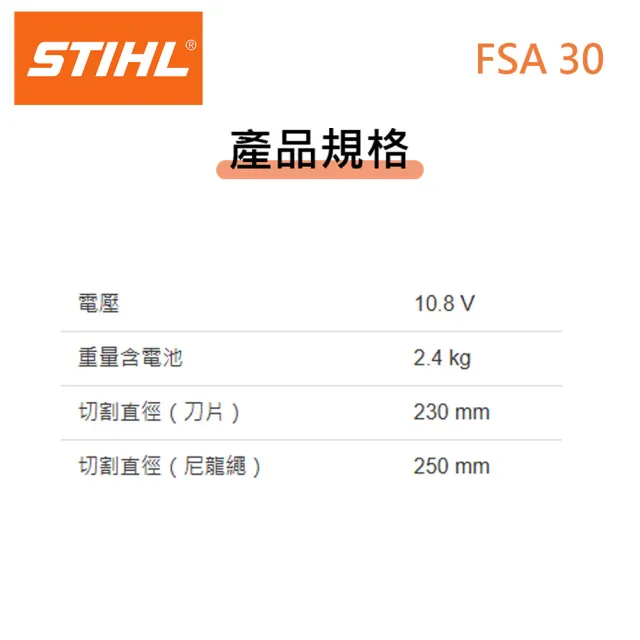 【德國 STIHL】鋰電10.8V FSA30 充電式割草機 除草機 打草機(套組一電一充)