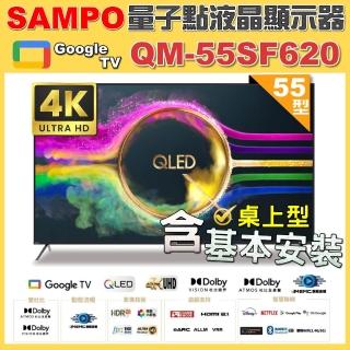 【SAMPO 聲寶】55型 4K QLED量子點高色域 Google TV液晶顯示器｜含桌上基本安裝(QM-55SF620 福利品)