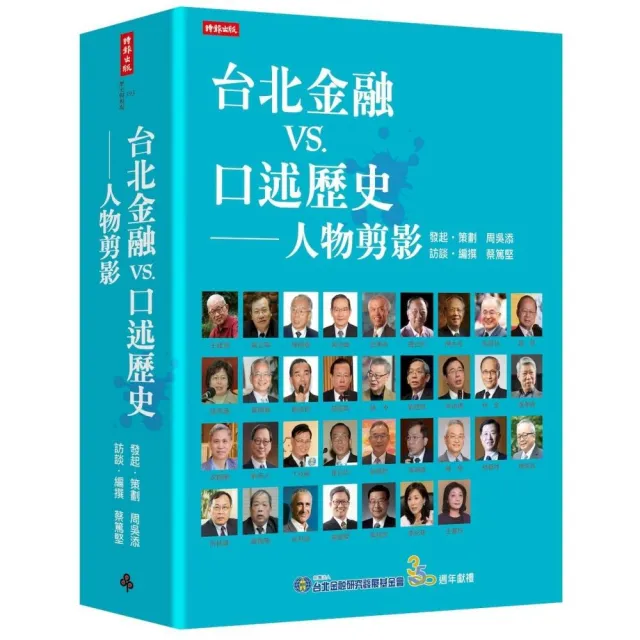 台北金融vs.口述歷史――人物剪影