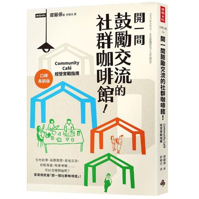 【時報文化】開一間鼓勵交流的社群咖啡館！CommunityCafe經營實戰指南〔口碑長銷版〕