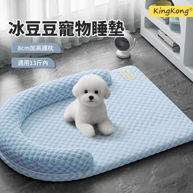 【kingkong】冰豆豆加高涼感寵物窩 寵物睡墊 寵物床 涼墊(貓狗通用//防滑耐磨/加高護脊)