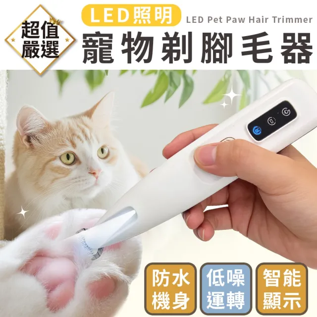 【DREAMCATCHER】LED寵物剃腳毛器(寵物電剪 腳掌剃電剪 剪毛器 理毛器 除毛器 )