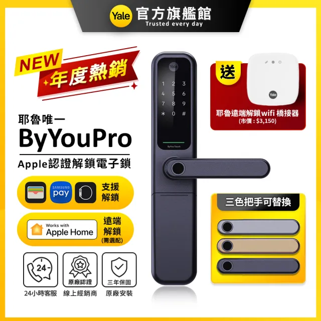 【Yale 耶魯】ByYou Pro Apple認證解鎖智能/電子鎖 遠端橋接 (指紋│卡片│密碼│藍芽│Wifi│鑰匙/送安裝)