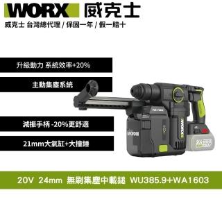 【WORX 威克士】20V 無刷電鎚 集塵式電鎚 集塵鎚鑽 (2.5焦耳) 中型鎚 三用槌鑽 鎚鑽 錘鑽 WU385.9+WA1603