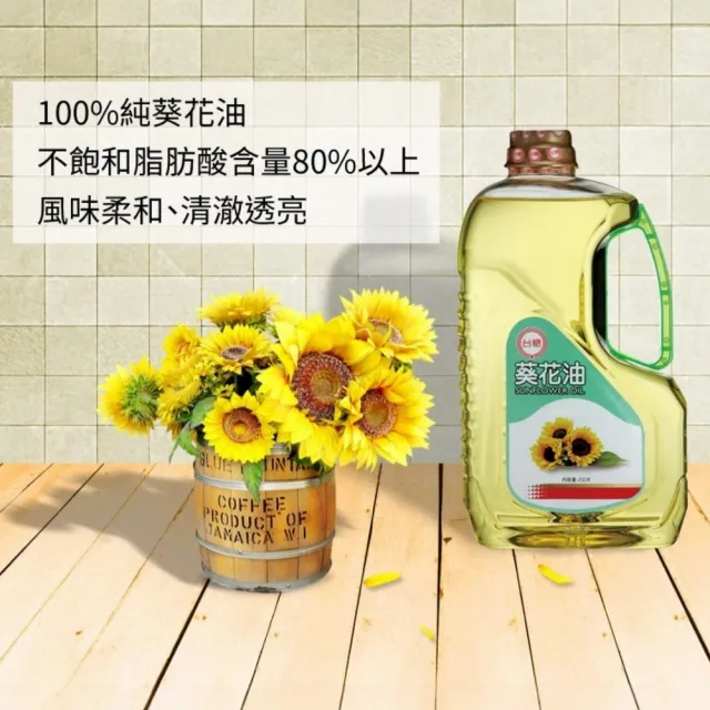 【台糖】葵花油 2L/瓶 x9入/箱(不飽和脂肪酸80% 台糖嚴選100%純葵花油)