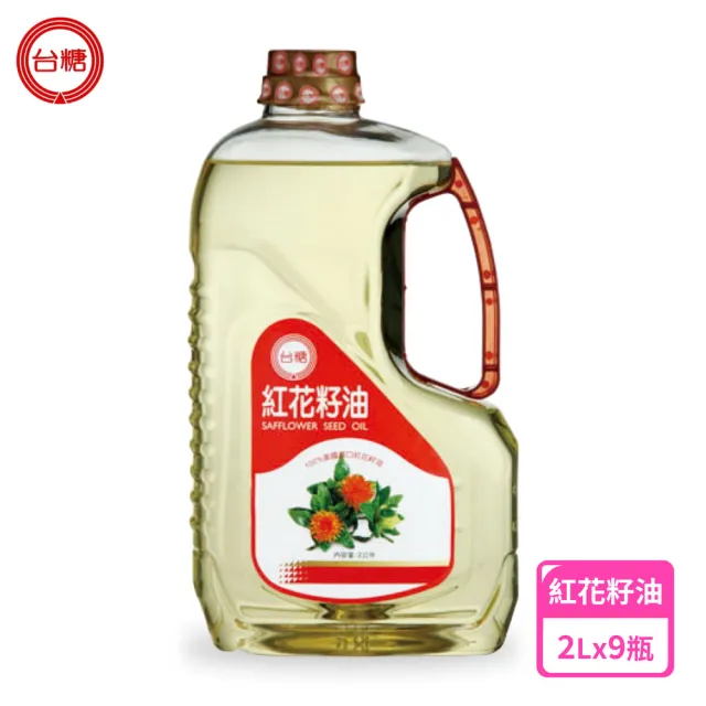 【台糖】紅花籽油 2L/瓶 x9入/箱(不飽和脂肪酸75% 100%純紅花籽油 全素可食用)
