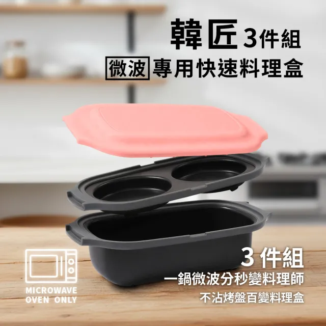 【ONE HOUSE】韓匠3件組微波專用快速料理盒+盒上蓋(調理鍋/微波盒)