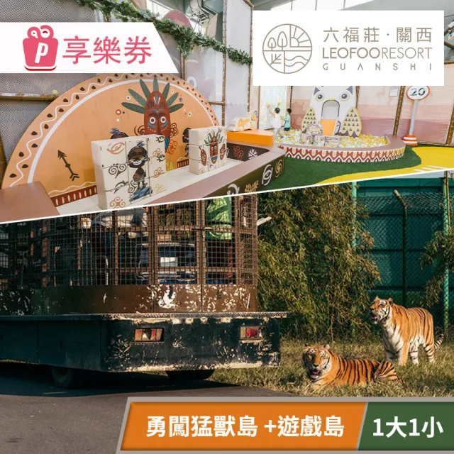 關西六福莊生態度假旅館｜含遊戲島1大1小須提前預約．勇闖猛獸島體驗方案(享樂券)