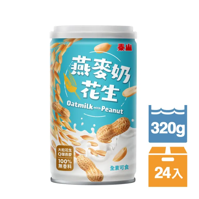 即期品【泰山】燕麥奶花生320gx24入/箱(官方直營)