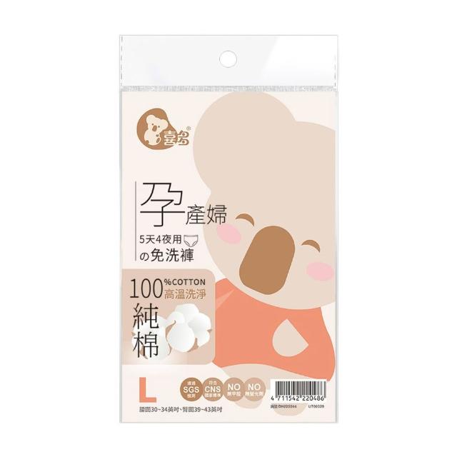 【喜多】孕產婦免洗褲4入(5天4夜用)(L號、XL號、XXL號)