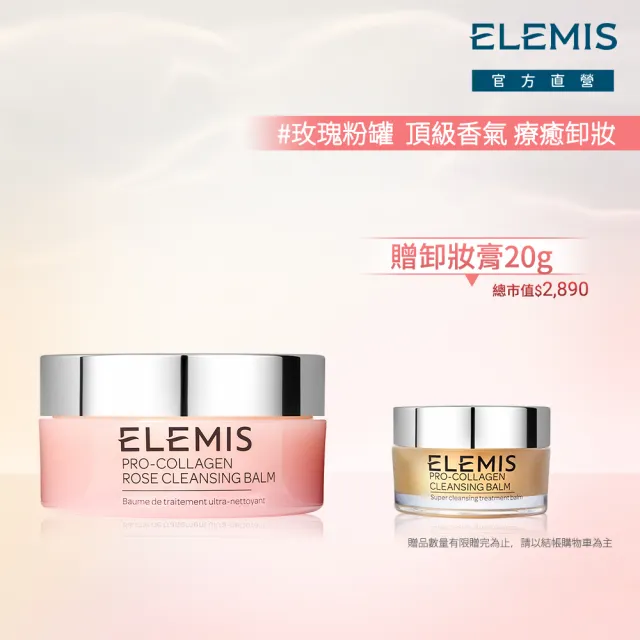 【ELEMIS 愛莉美】卸妝膏100g 送卸妝膏20g(No.1明星卸妝膏組★香味任選★清潔/養膚/潔顏★)