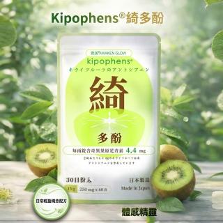 【必爾思】綺多酚 Kipophens 體感精靈 日本製 奇異果多酚專利萃取錠 (60錠/包) 輕盈配方