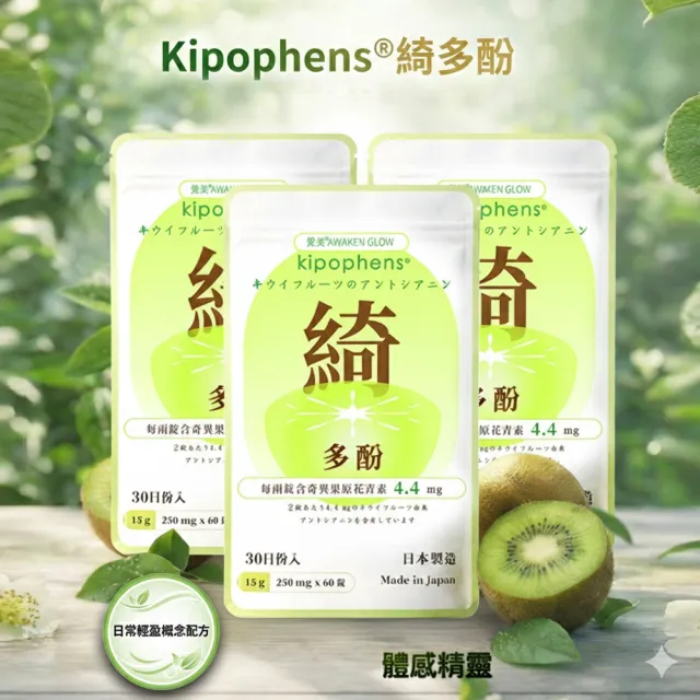 【必爾思】綺多酚 Kipophens 體感精靈 日本製 奇異果多酚專利萃取錠 3入組 (60錠/包 共180錠) 輕盈配方