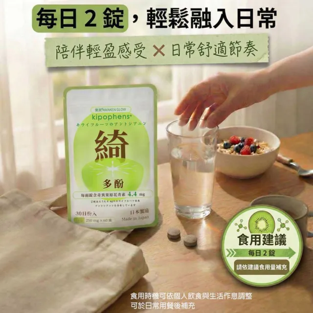 【必爾思】綺多酚 Kipophens 體感精靈 日本製 奇異果多酚專利萃取錠 (60錠/包) 輕盈配方