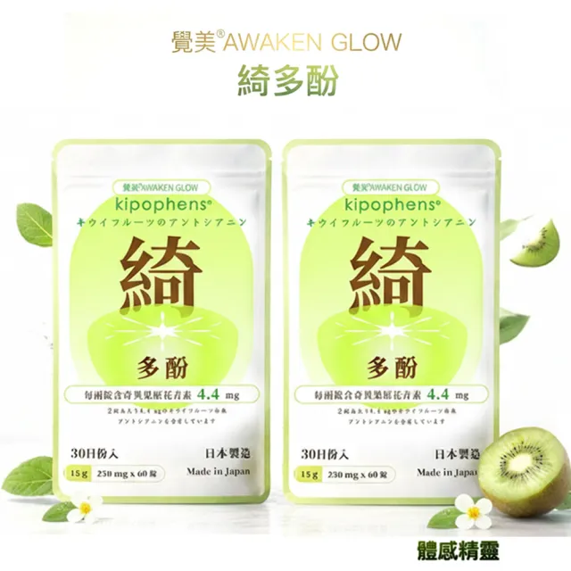 【必爾思】綺多酚 Kipophens 體感精靈 日本製 奇異果多酚專利萃取錠 2入組 (60錠/包 共120錠) 輕盈配方（其他規格）