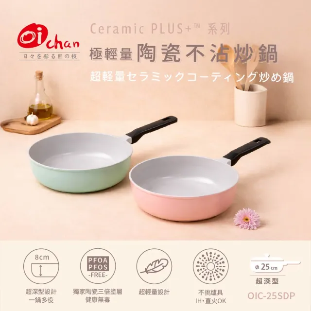 【Oichan】Ceramic PLUS™ 極輕量陶瓷不沾炒鍋 25CM  (不含蓋)