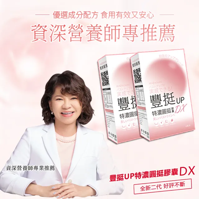 【Realwoman 美妍世家】豐挺UP特濃圓挺膠囊DX(30顆/盒)