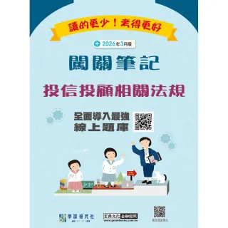 【宏典文化】〔線上題庫即時更新〕投信投顧相關法規闖關筆記（六版）