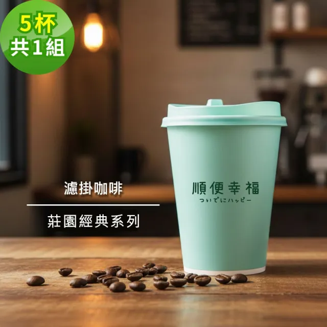 【順便幸福】隨行手沖杯-莊園經典系列5杯x1組(濾掛 掛耳 咖啡杯)