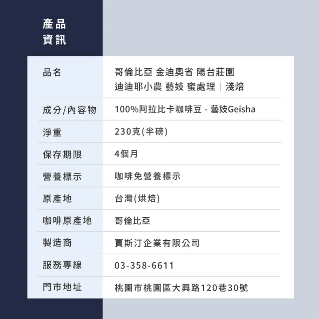 【JC咖啡】哥倫比亞 金迪奧省 陽台莊園 迪迪耶小農 藝妓 蜜處理 咖啡豆1包│淺焙(半磅;230g;新鮮烘焙)