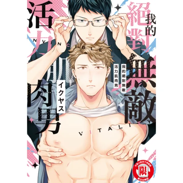 【momoBOOK】我的絕對無敵活力肌肉男 (全)(電子漫畫)